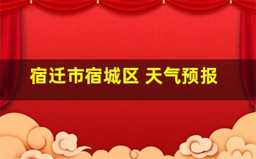 宿迁市宿城区 天气预报